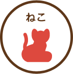 ねこ