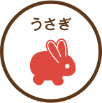 うさぎ