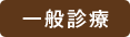 一般診療