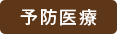 予防医療