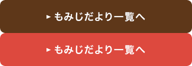 もみじだより一覧へ