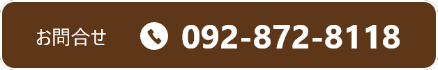 電話でお問い合わせ 092-872-8118