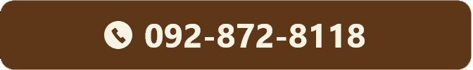 電話でお問い合わせ 092-872-8118